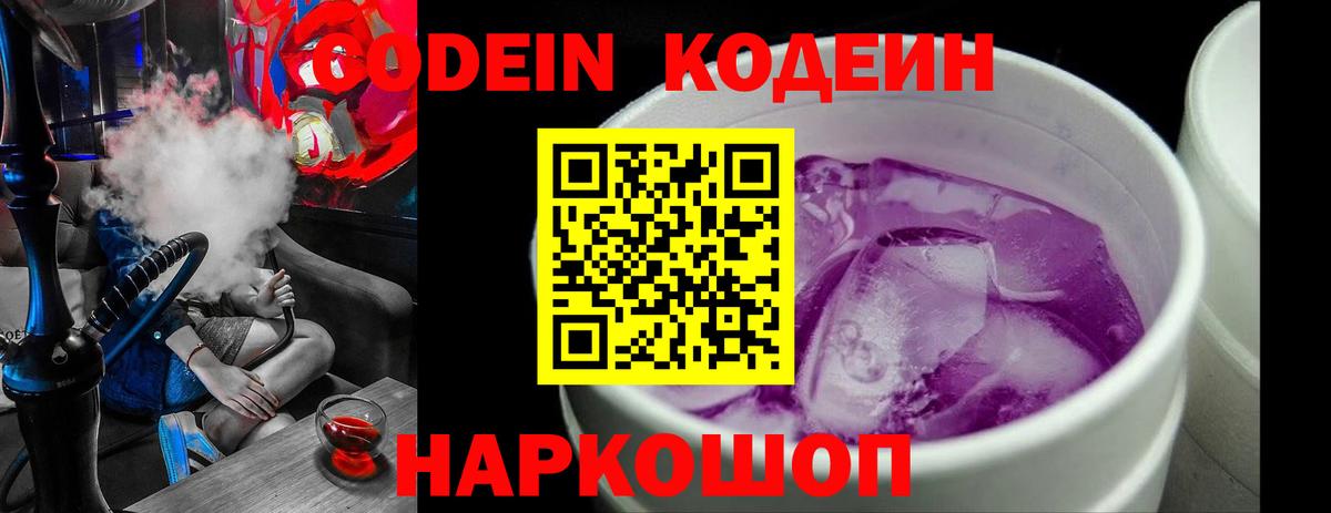 Кодеин напиток Lean (лин)  Codein Purple Drank  Вход с VPN  Кудрово 