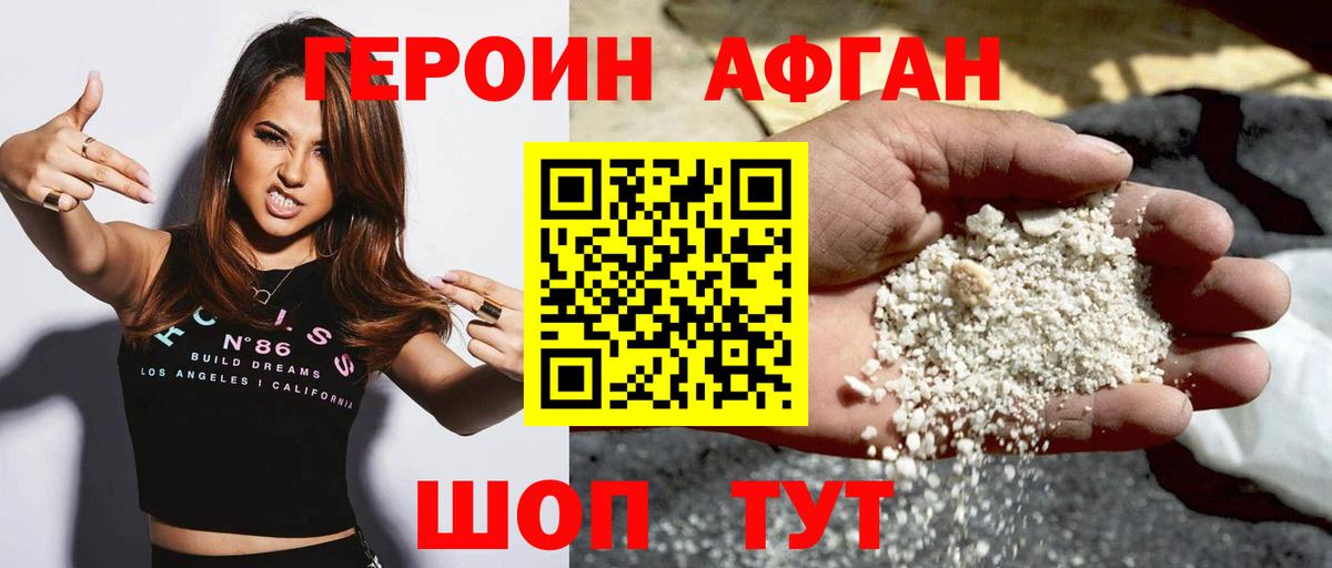 Героин Афган Кудрово
